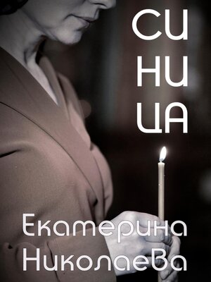 cover image of Синица